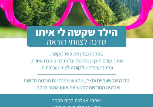 סדנה הילד שקשה לי איתו